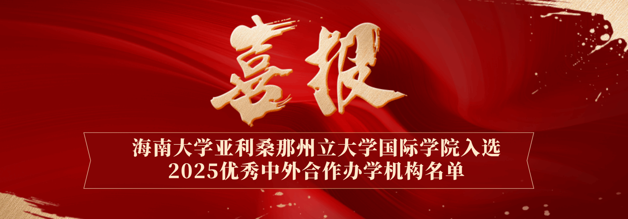喜报：伟德bv1946源自英国入选2025优秀中外合作办学机构名单
